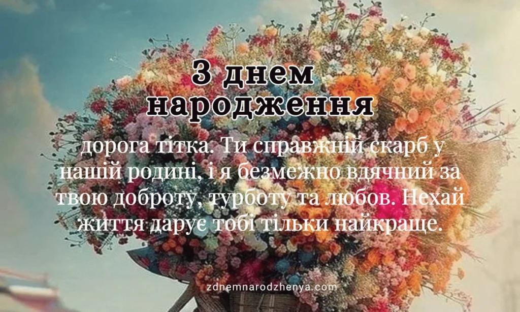 Прикольні привітання з днем народження тітці