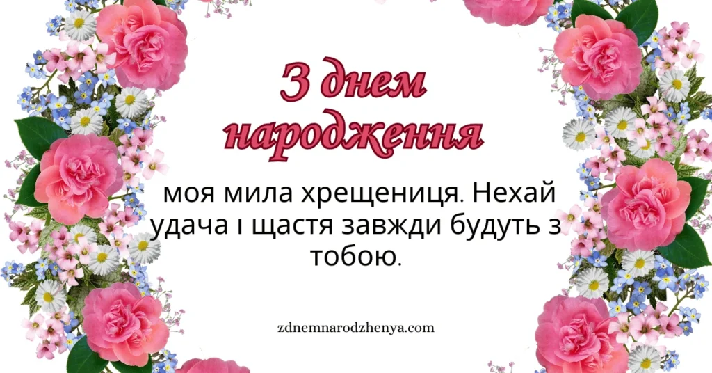 Привітання з Днем народження для похресниці від хрещеної матері