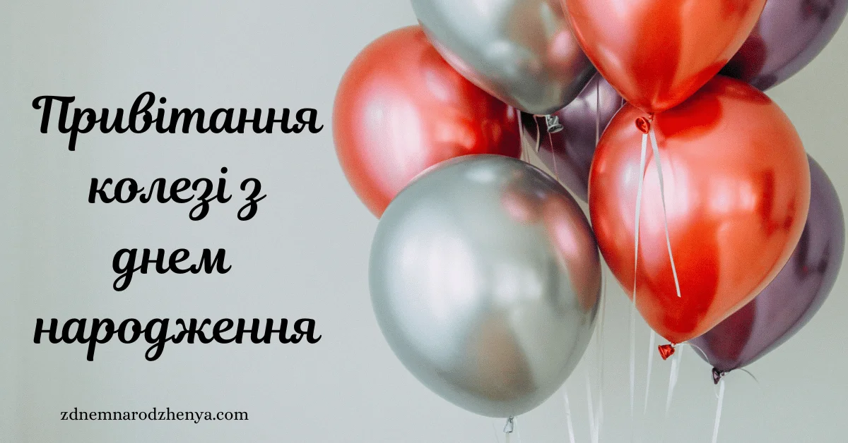 Привітання з днем народження колезі-чоловіку