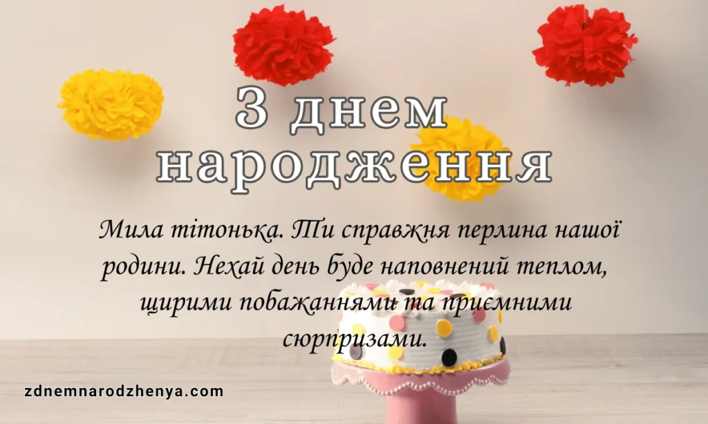 Привітання з днем народження тітці своїми словами