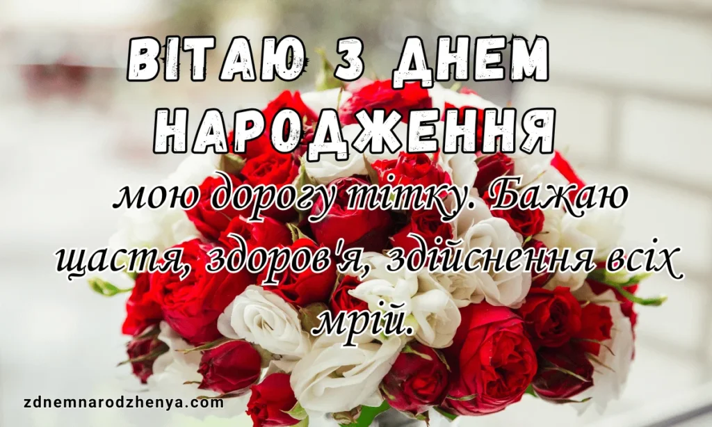 Привітання з днем народження тітці від племінниці