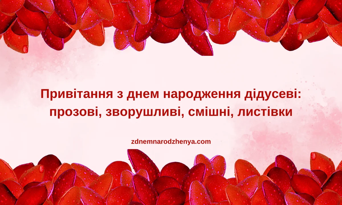 Привітання з днем ​​народження дідусеві: у прозі, зворушливі, прикільні, листівки.