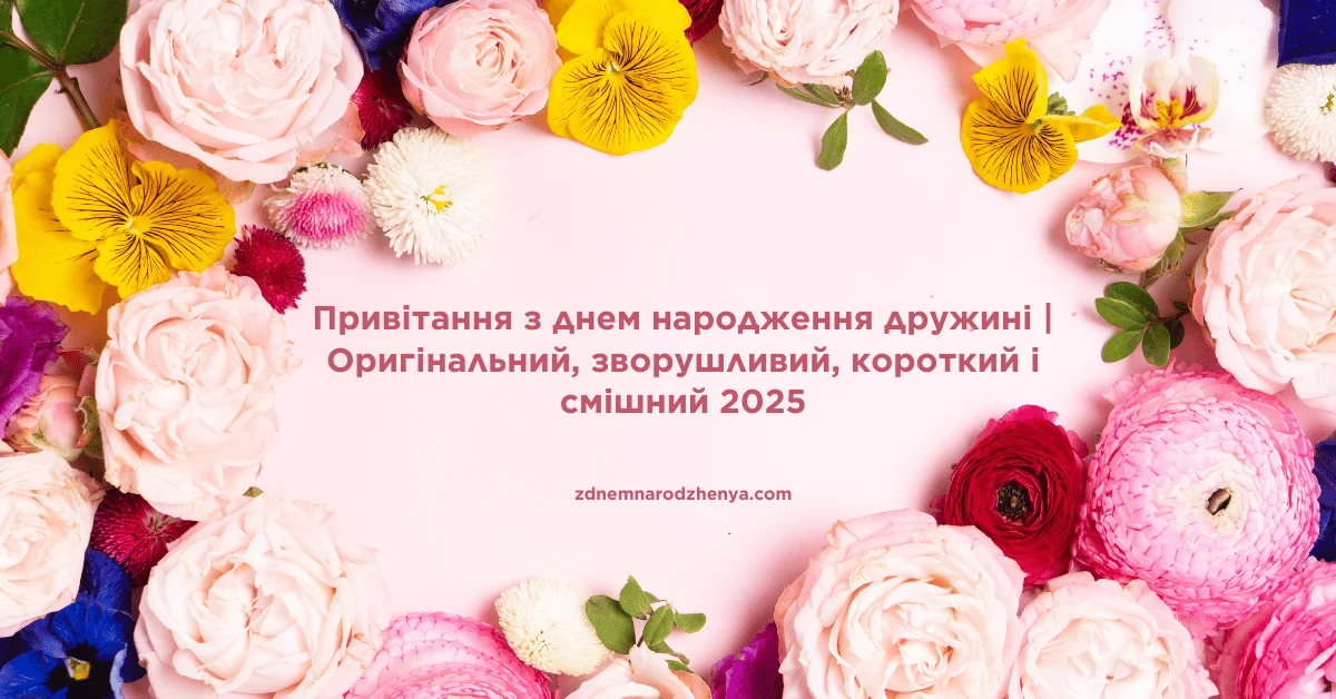 Привітання з днем ​​народження дружини