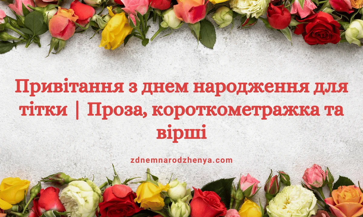 Привітання з днем народження тітці | Проза, короткі та вірші