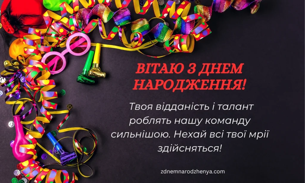 Pryvitannya z dnem ​​narodzhennya z kartynkamy dlya kolehy
