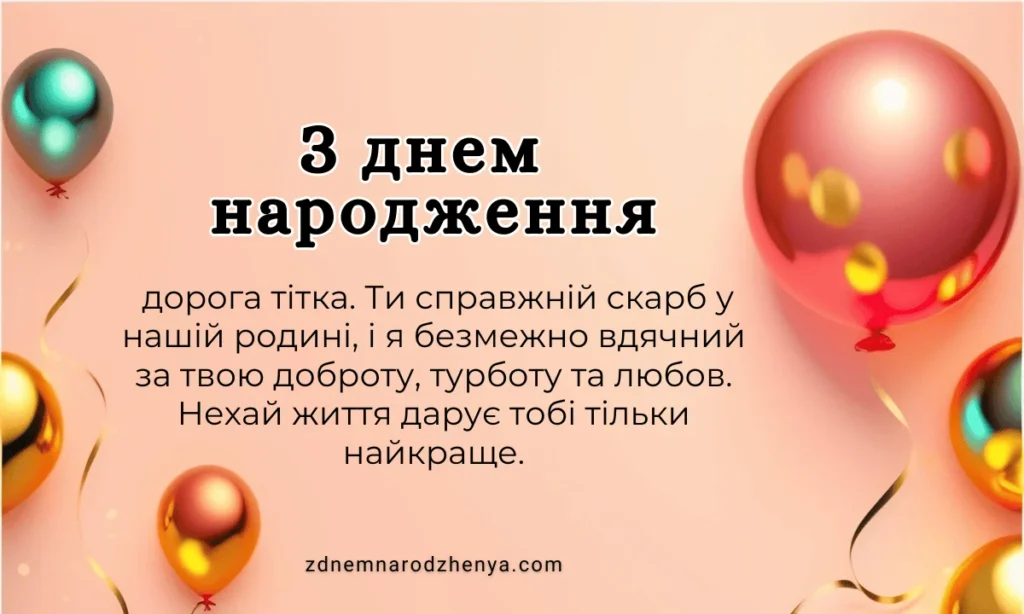 Щирі привітання з днем народження тітці