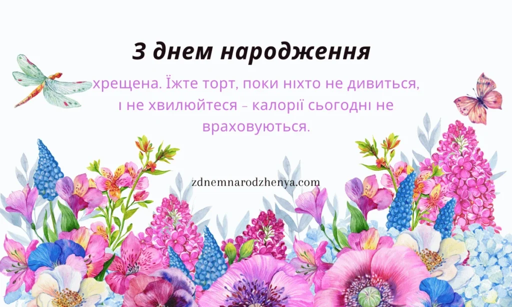 Смішні привітання з Днем народження для похресниці