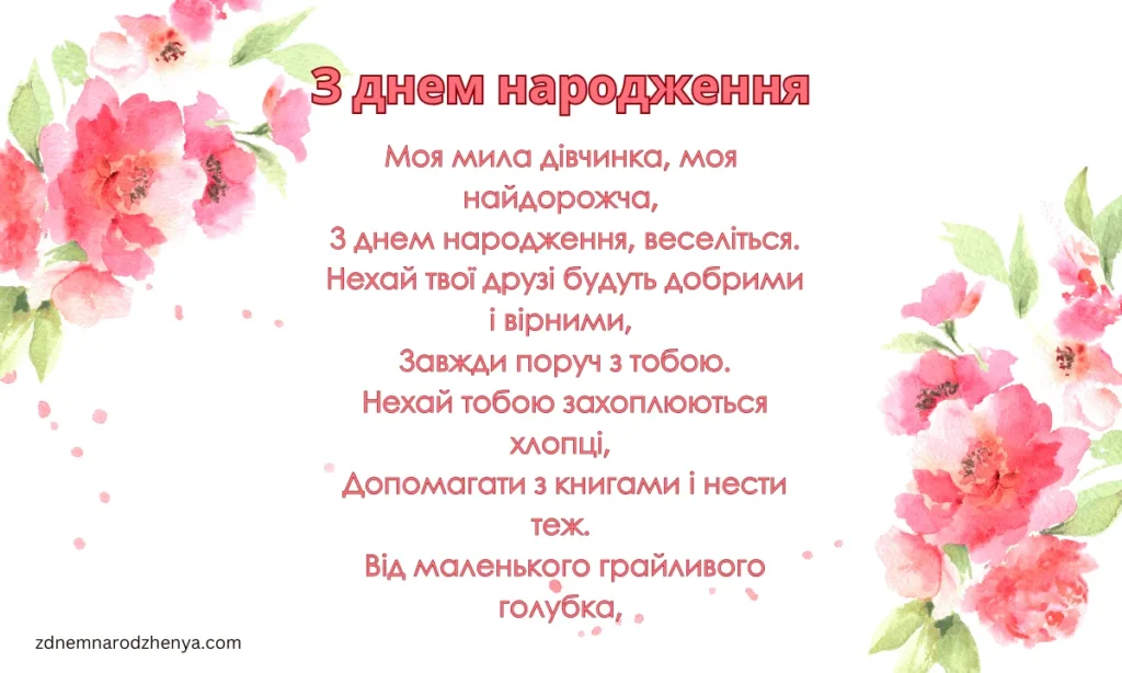 ВІРШІ З ДНЕМ НАРОДЖЕННЯ ДЛЯ ПОХРЕСНИЦІ