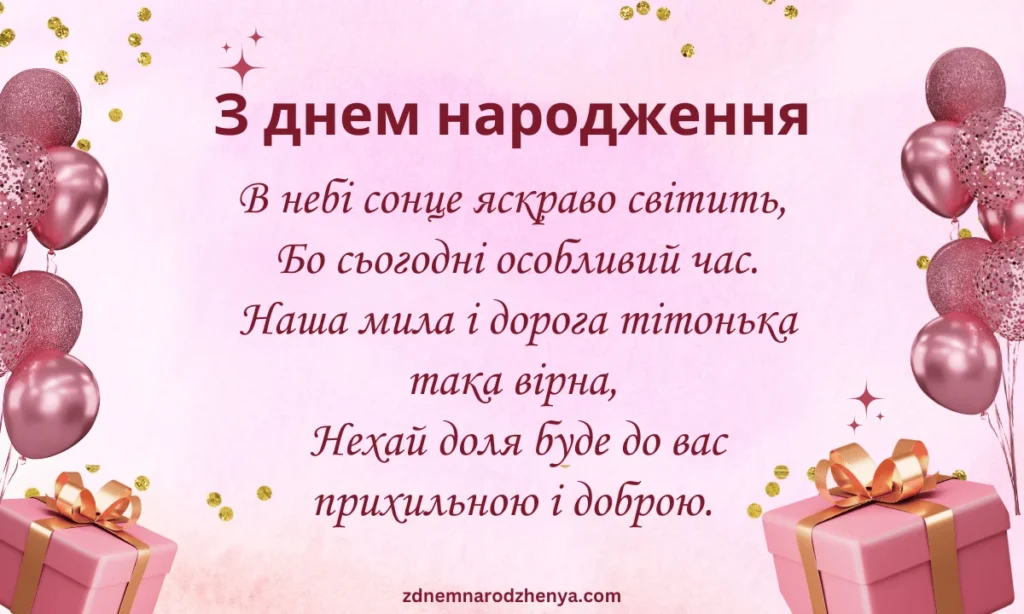 Вірші з днем народження тітці