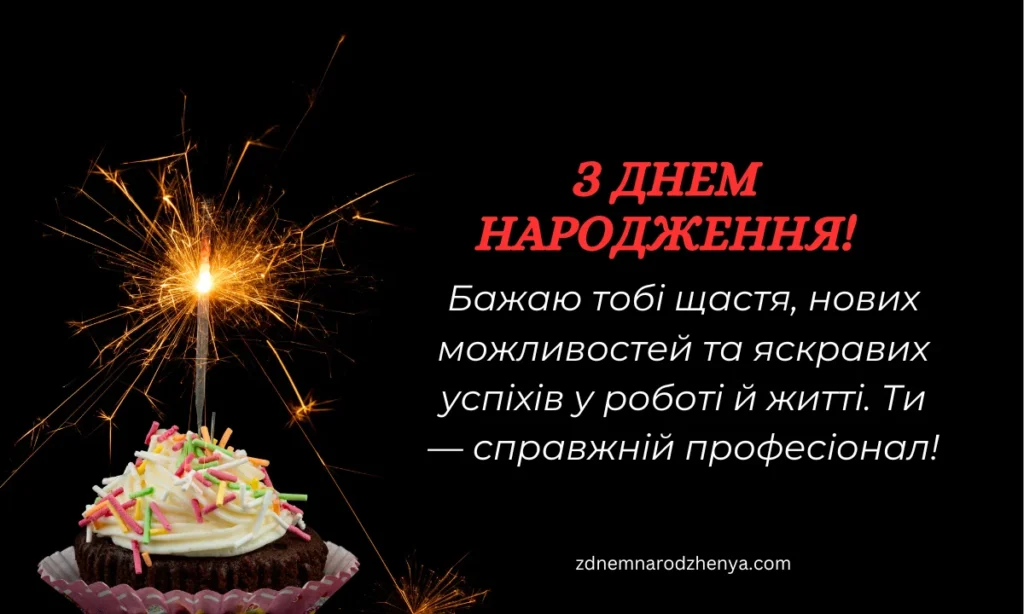 Вітальні картинки з днем ​​народження для колеги