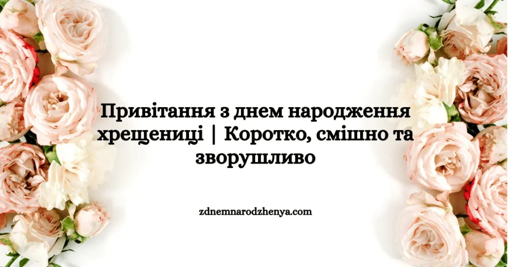 З Днем народження хрещениці Коротко, Смішно та Зворушливо