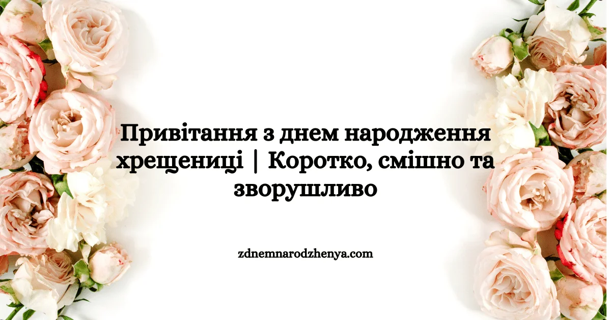 З Днем народження хрещениці Коротко, Смішно та Зворушливо