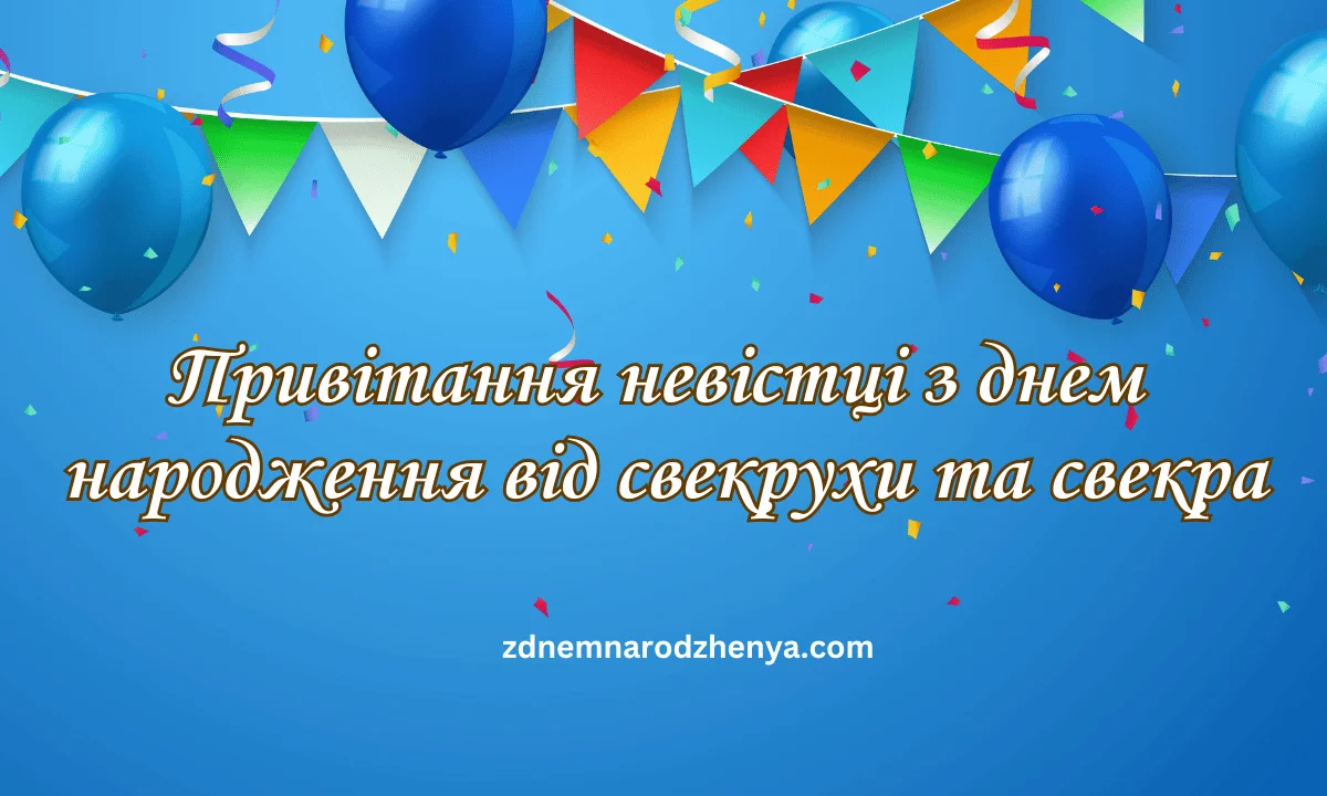 З Днем народження, невістко, від свекрухи та свекра