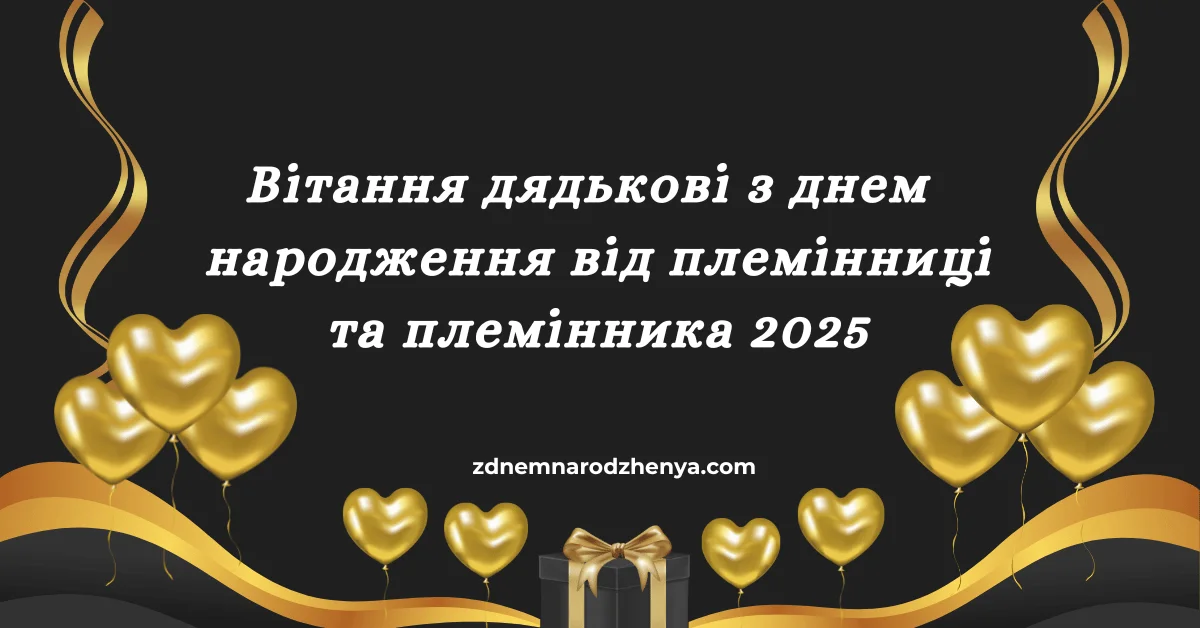 З днем народження дядькові від племінниці та племінника 2026