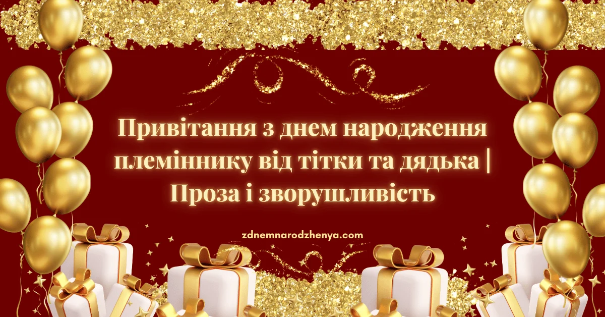 З днем народження племіннику від тітки та дядька | У прозі та зворушливі