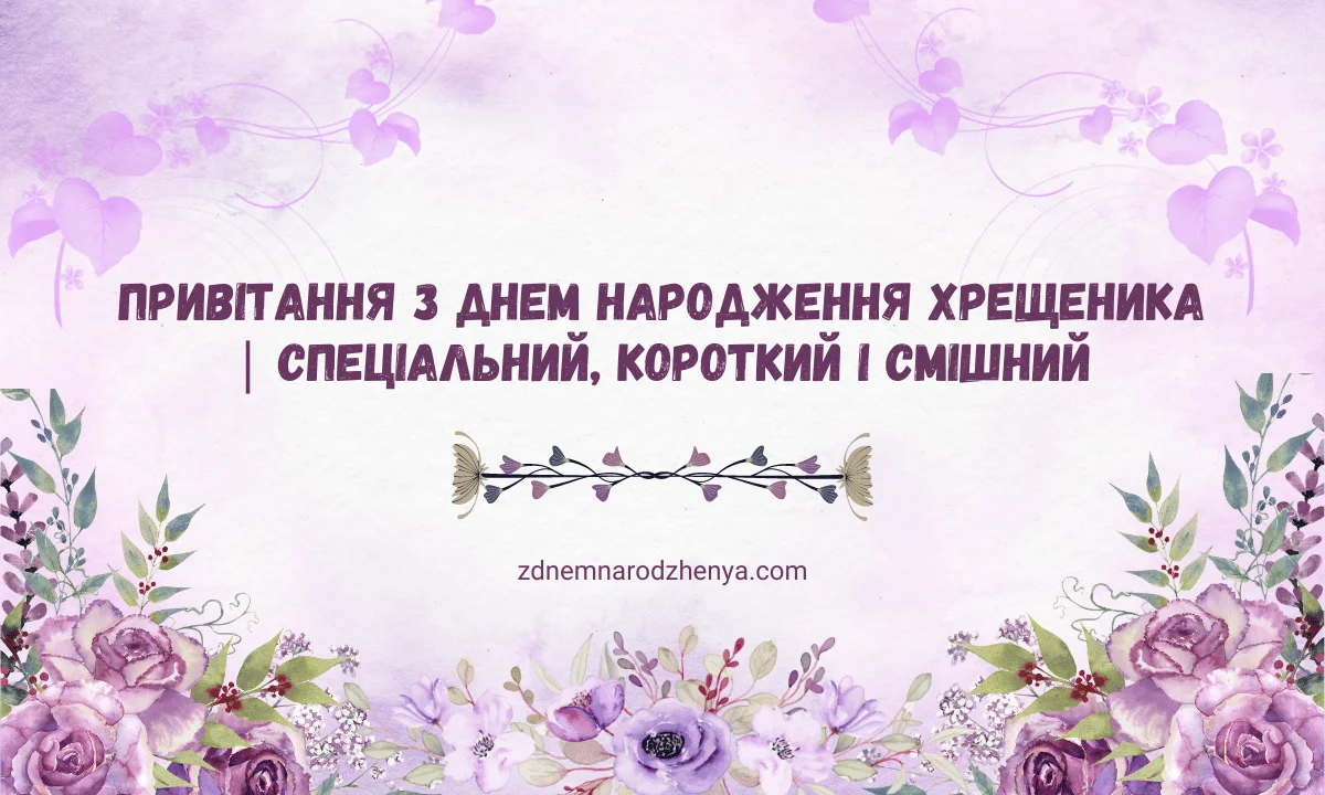 З днем ​​народження хрещеника | Спеціальне, коротке та кумедне