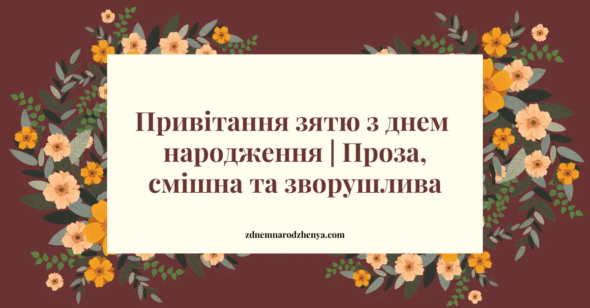 З днем народження зятю | У прозі, прикольні та зворушливі