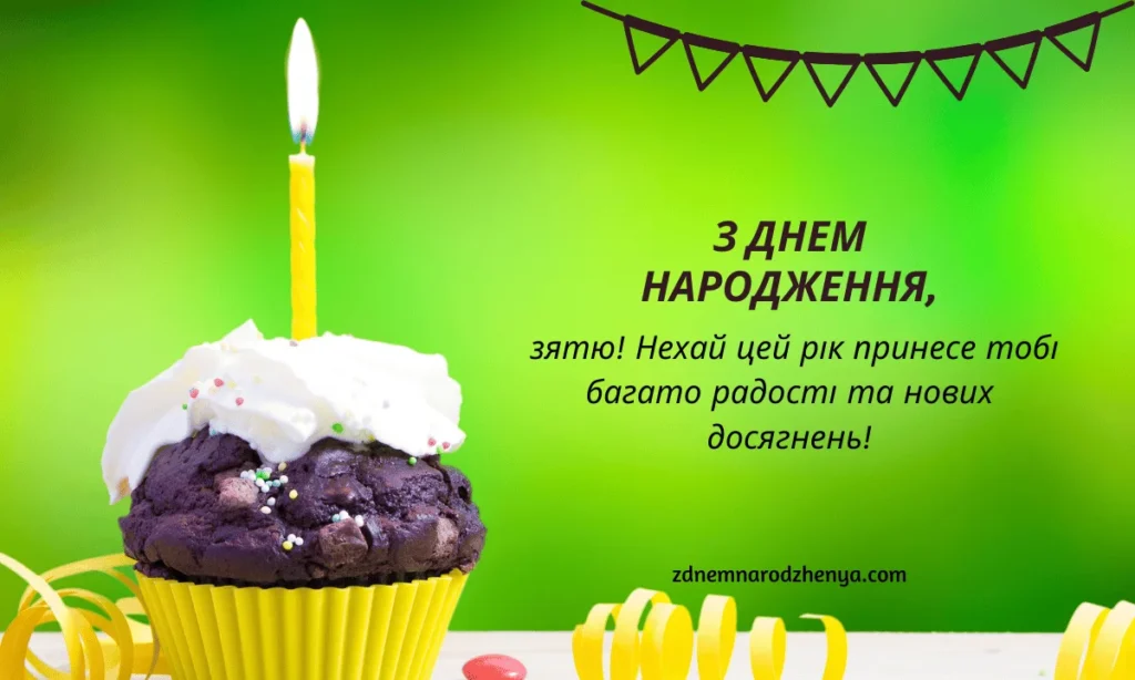 Безкоштовні вітальні листівки з днем ​​народження для зятя