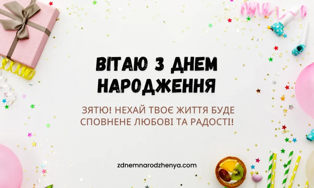 Гарні привітання для зятя (картинки)