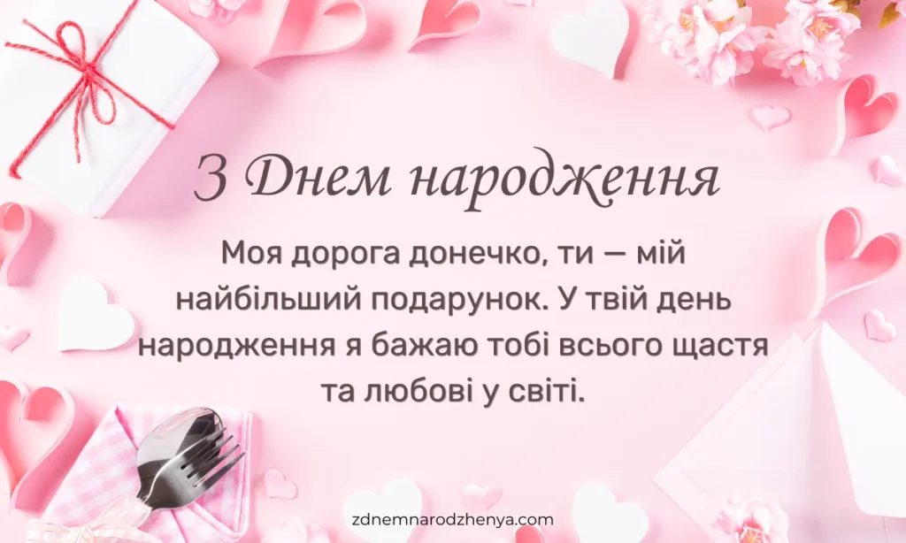 Картинка з днем ​​народження для доньки
