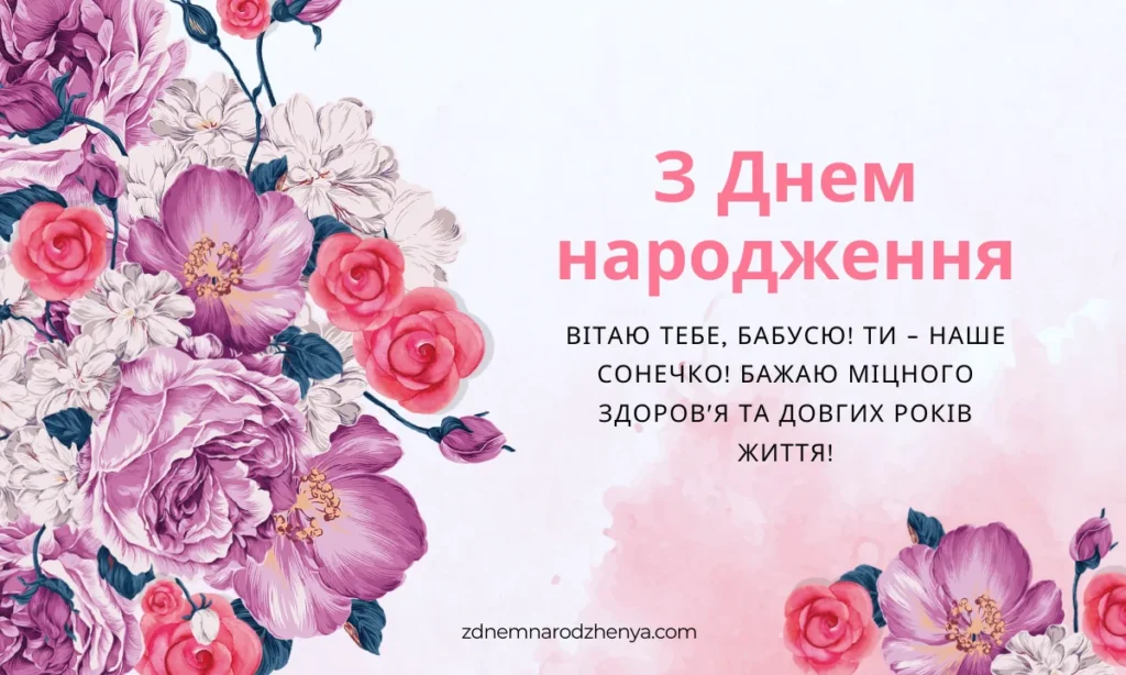 Картинки з днем ​​народження для бабусі