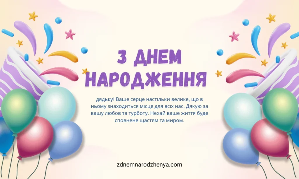 Картинки з днем ​​народження для дядька