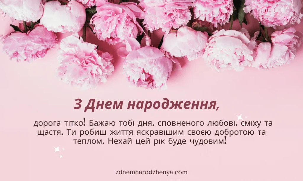 Картинки з днем ​​народження для дорогої тітки