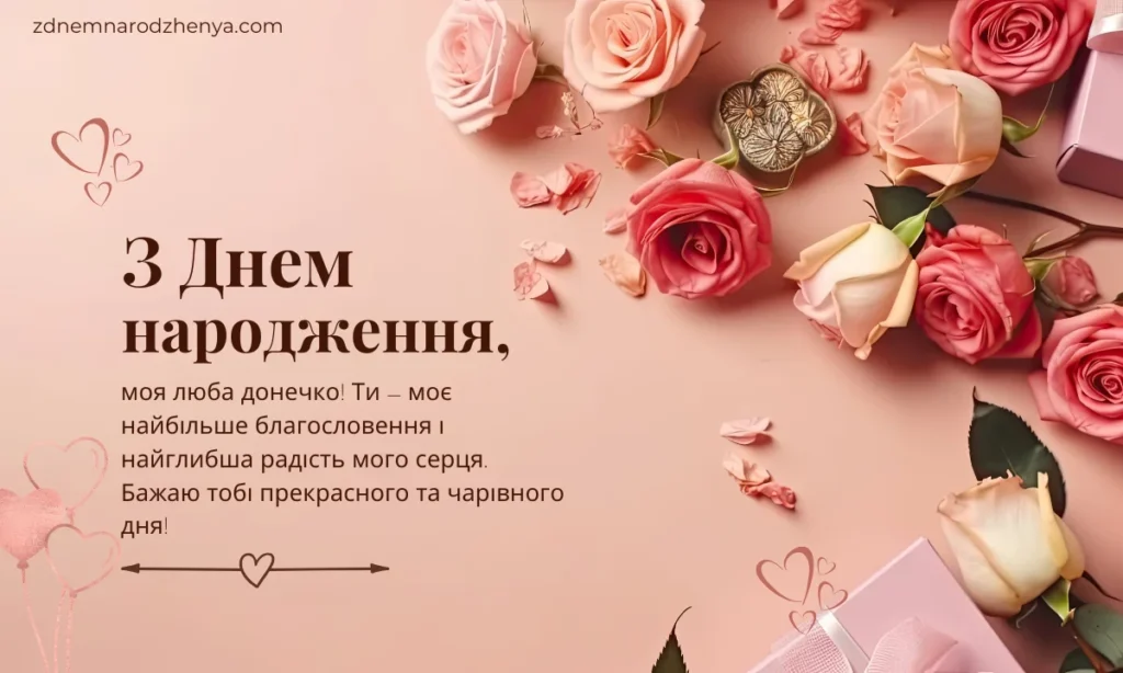 Картинки з днем ​​народження для дорогої доньки