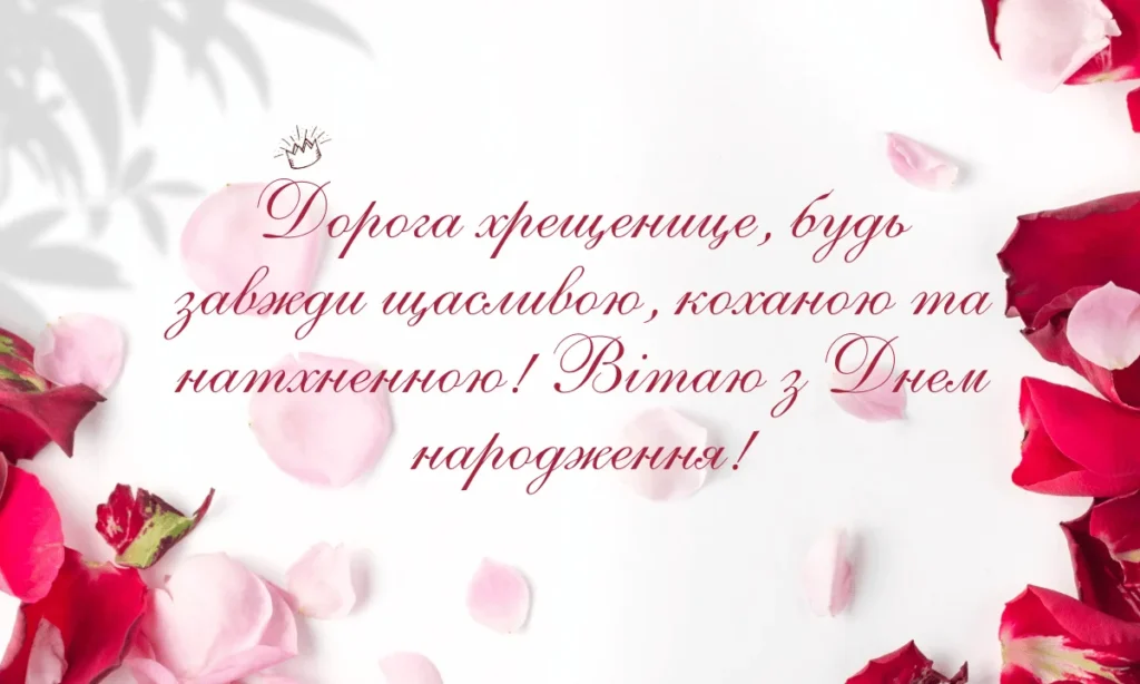 Картинки з днем ​​народження для юної похресниці