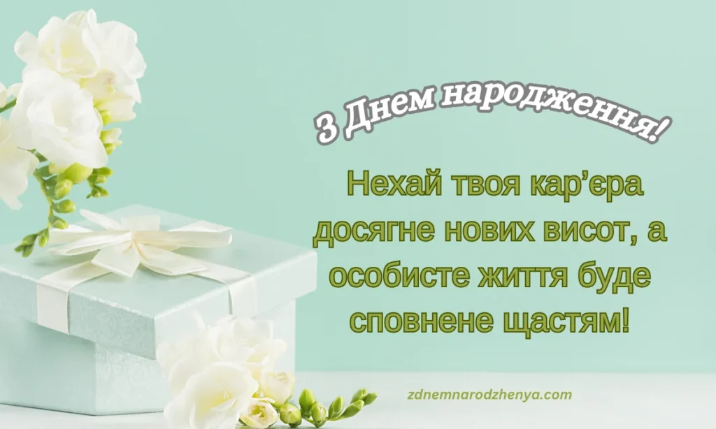 Вітальні картинки з днем ​​народження для колеги-чоловіка