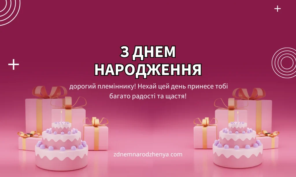 Картинки з днем ​​народження для племінника