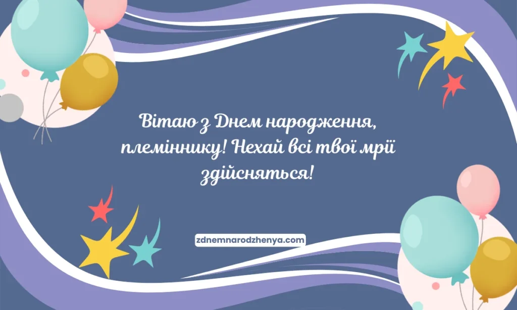 Картинки з днем ​​народження для племінника