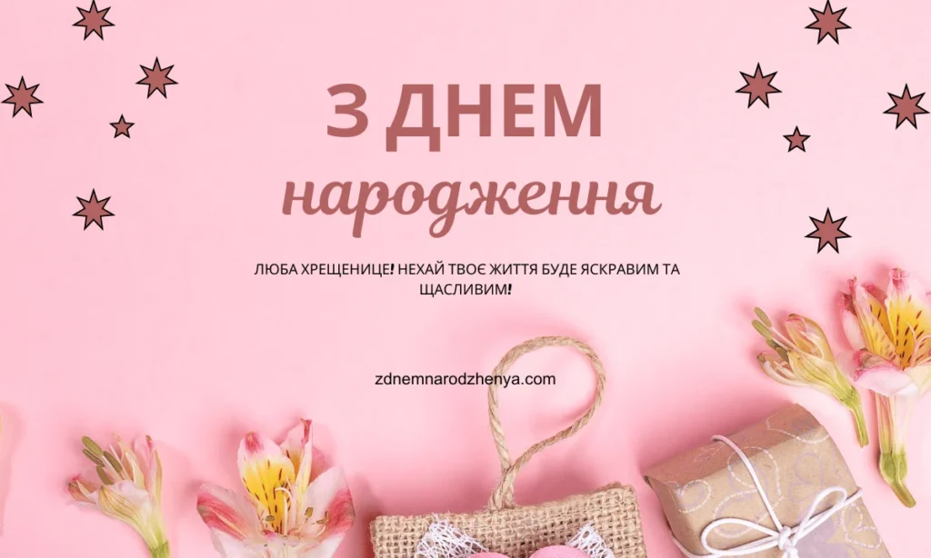 Картинки з днем ​​народження похресниці