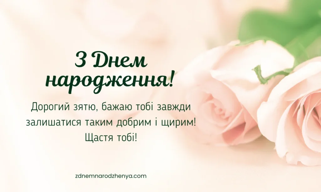 Приємні вітальні картинки з днем ​​народження для зятя