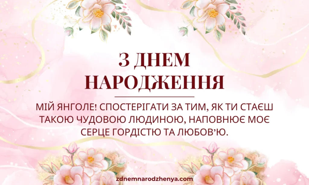 Привітання з днем ​​народження для доньки – картинки