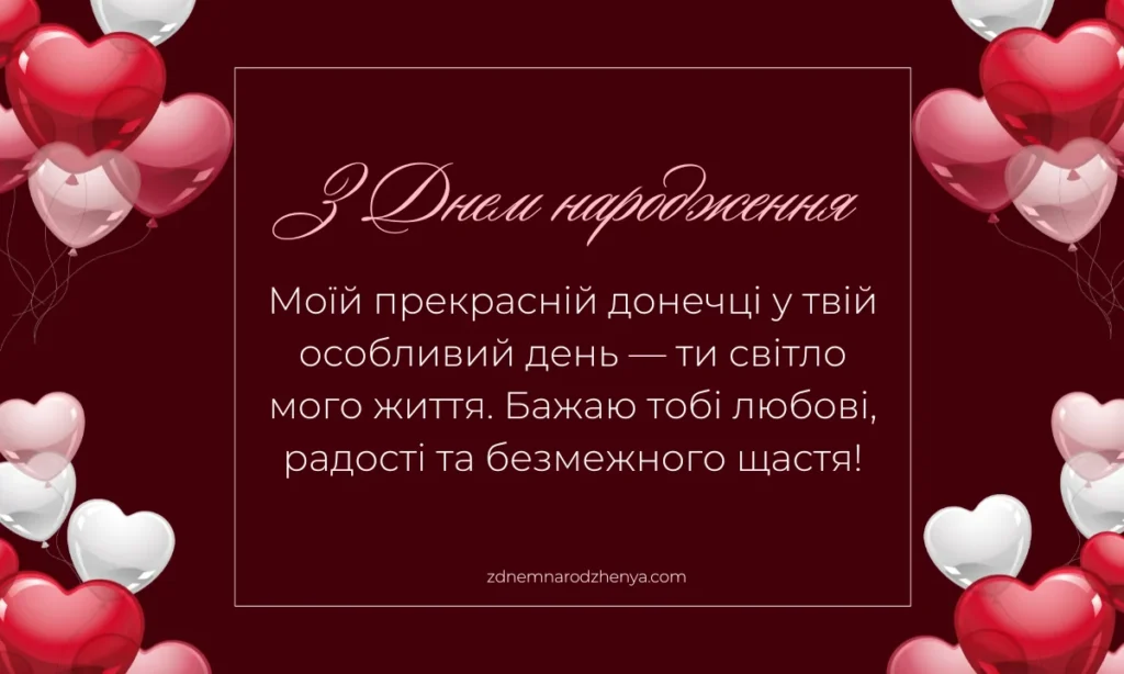 Привітання з днем ​​народження дорослій доньці від мами (картинки)