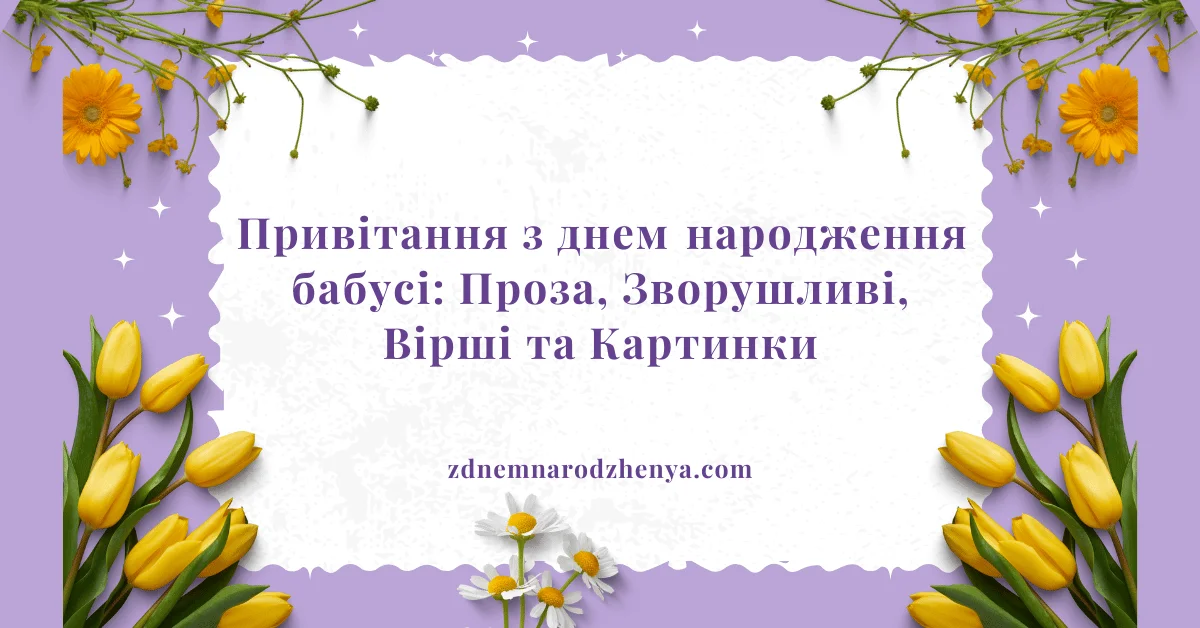привітання з днем ​​народження бабусі