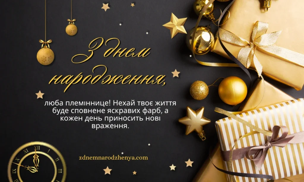 Привітати племінницю листівками з днем ​​народження