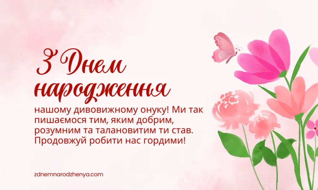 Вітальна листівка для похресника українською