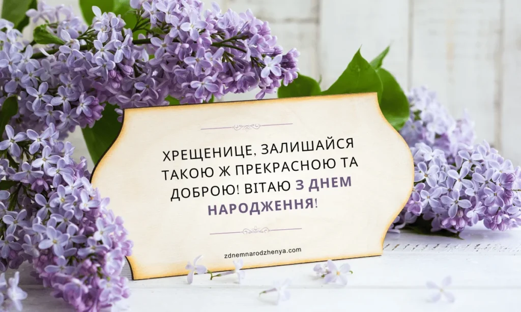 Вітальна листівка на день народження для маленької похресниці