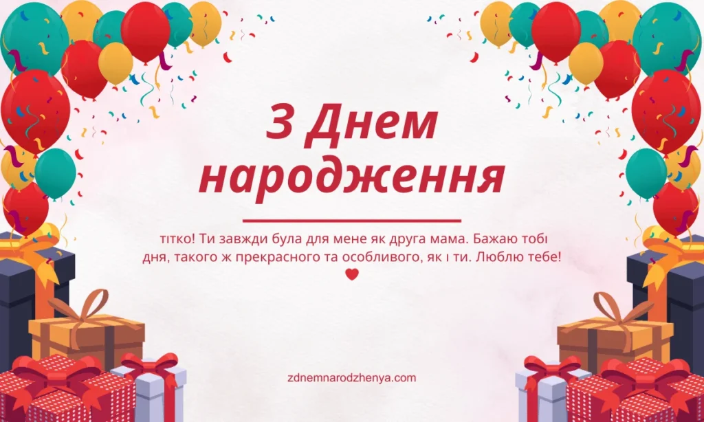 Вітальна листівка на день народження для тітки