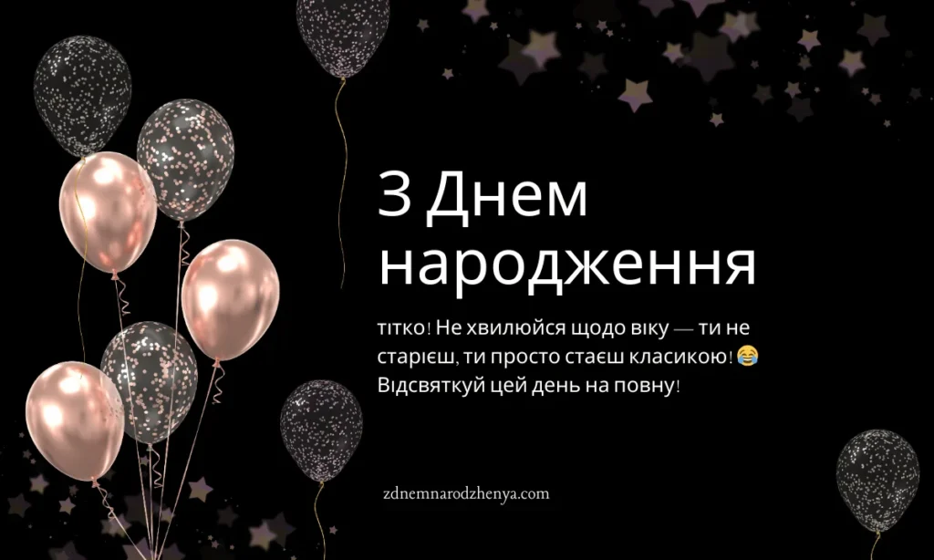 Вітальна листівка з днем ​​народження для тітки