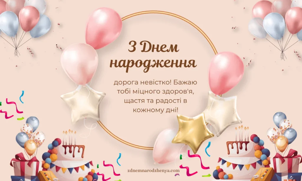 Вітальні картинки з днем ​​народження для улюбленої невістки