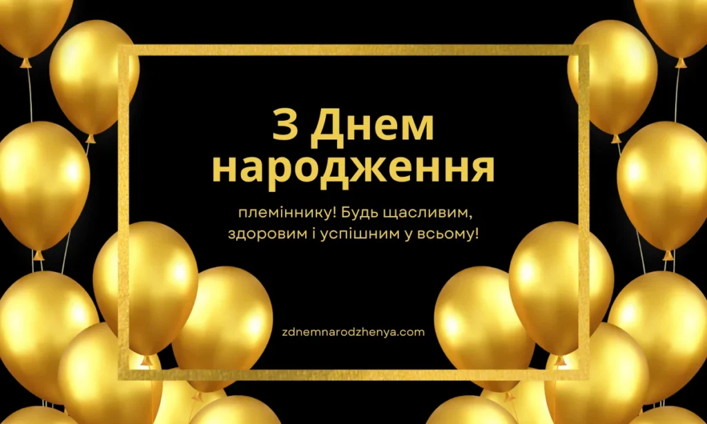 Вітальні картинки з днем ​​народження для племінника