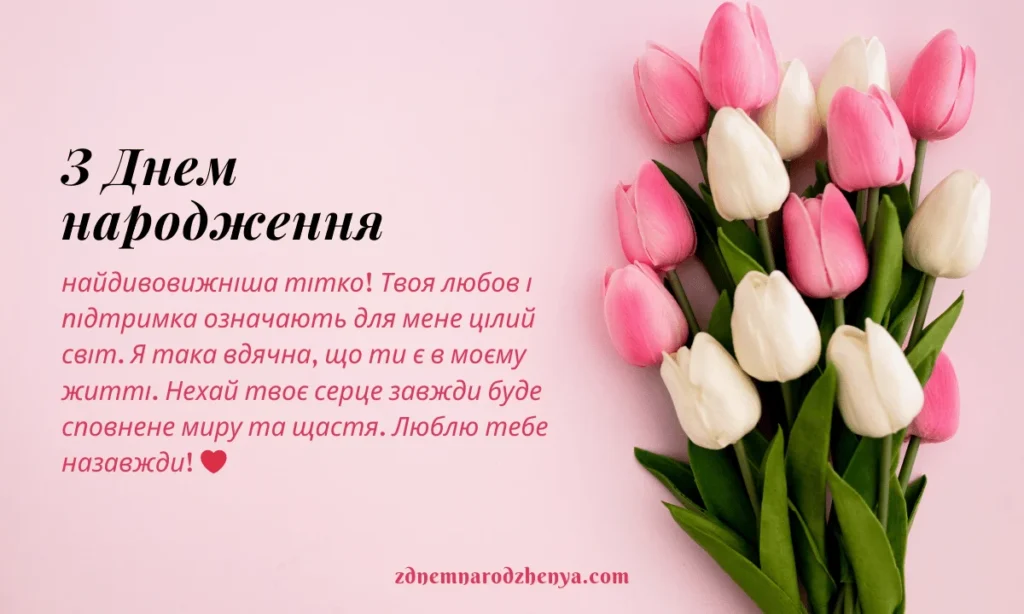 Листівка з днем ​​народження для тітки