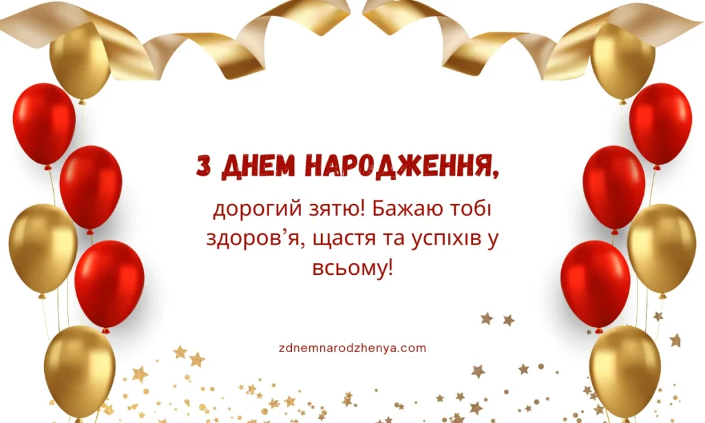 Вітальні картинки з днем ​​народження для улюбленого зятя