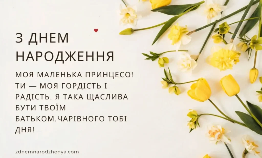 Вітальні картинки з днем ​​народження дорослій доньці від тата