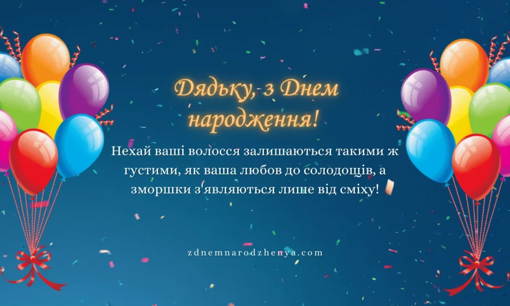Вітальні листівки для дядька українською