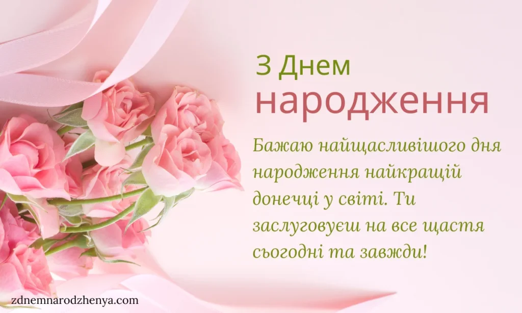 Вітальні листівки для доньки
