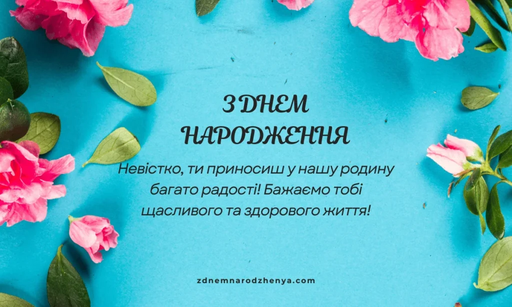 Вітальні листівки для невістки на день народження